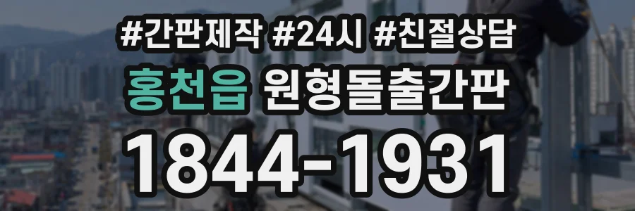 홍천읍 원형돌출간판 상담 전화 1844-1931