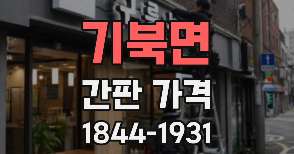 기북면 간판 가격