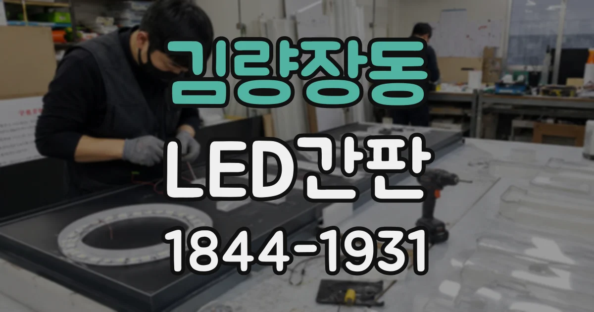 김량장동 LED간판