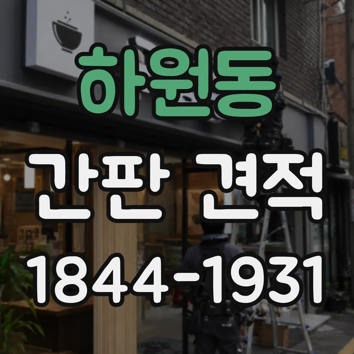 하원동 간판 견적