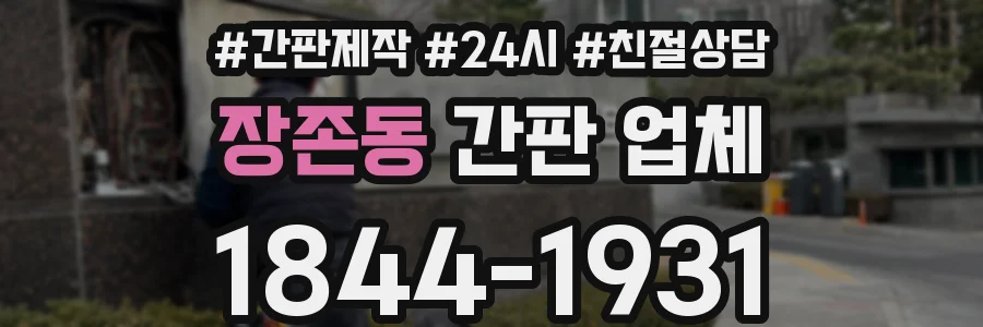 장존동 간판 업체