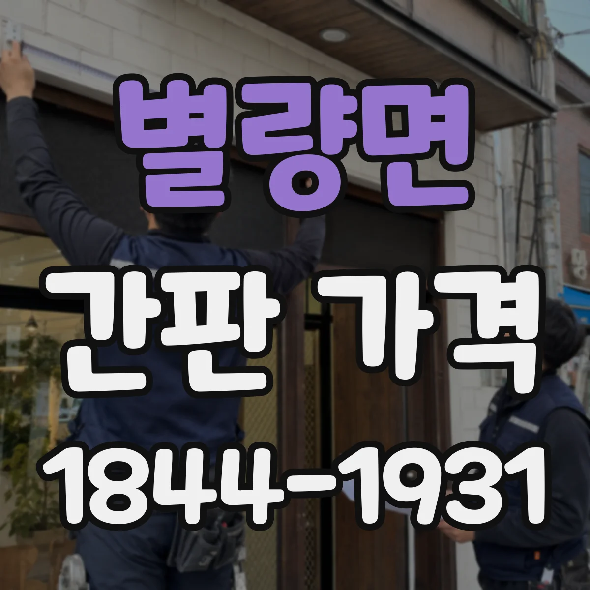 별량면 간판 가격