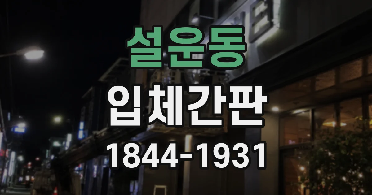 설운동 입체간판