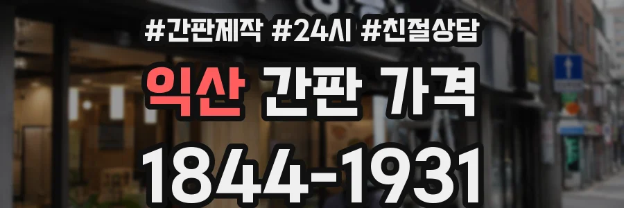 익산 간판 가격