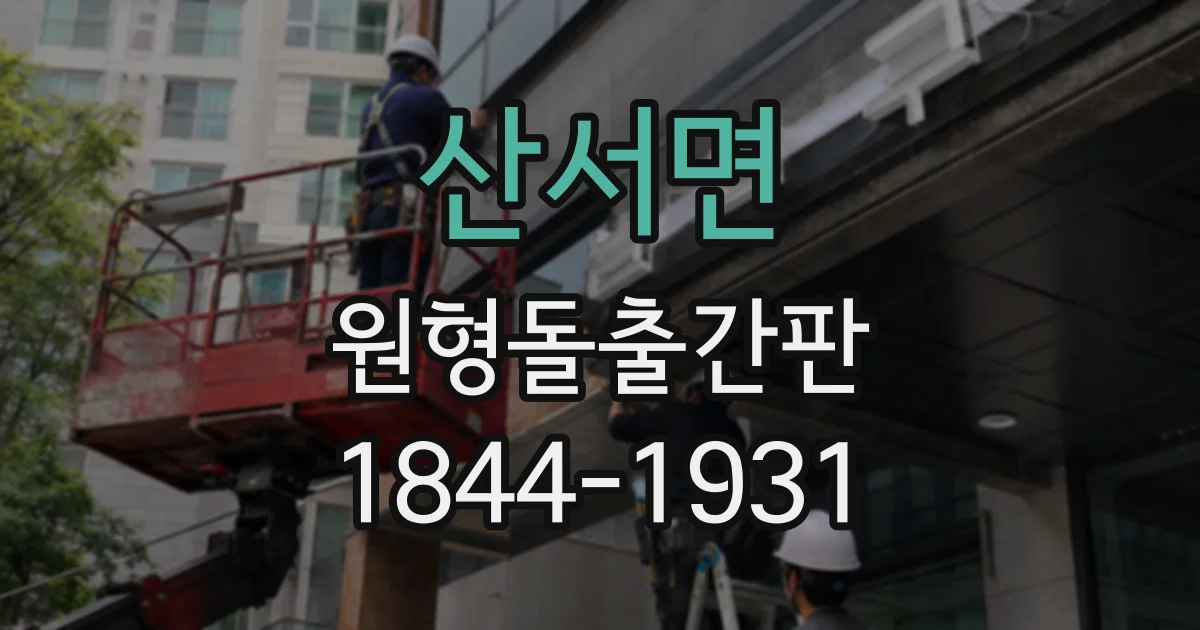 산서면 원형돌출간판