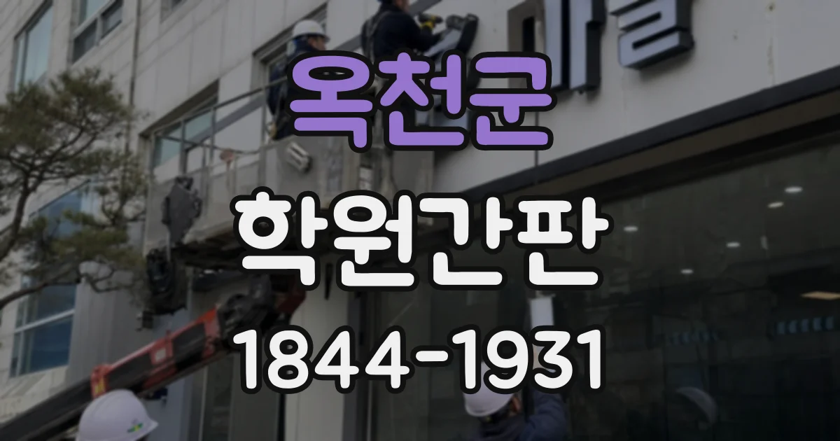 옥천군 학원간판
