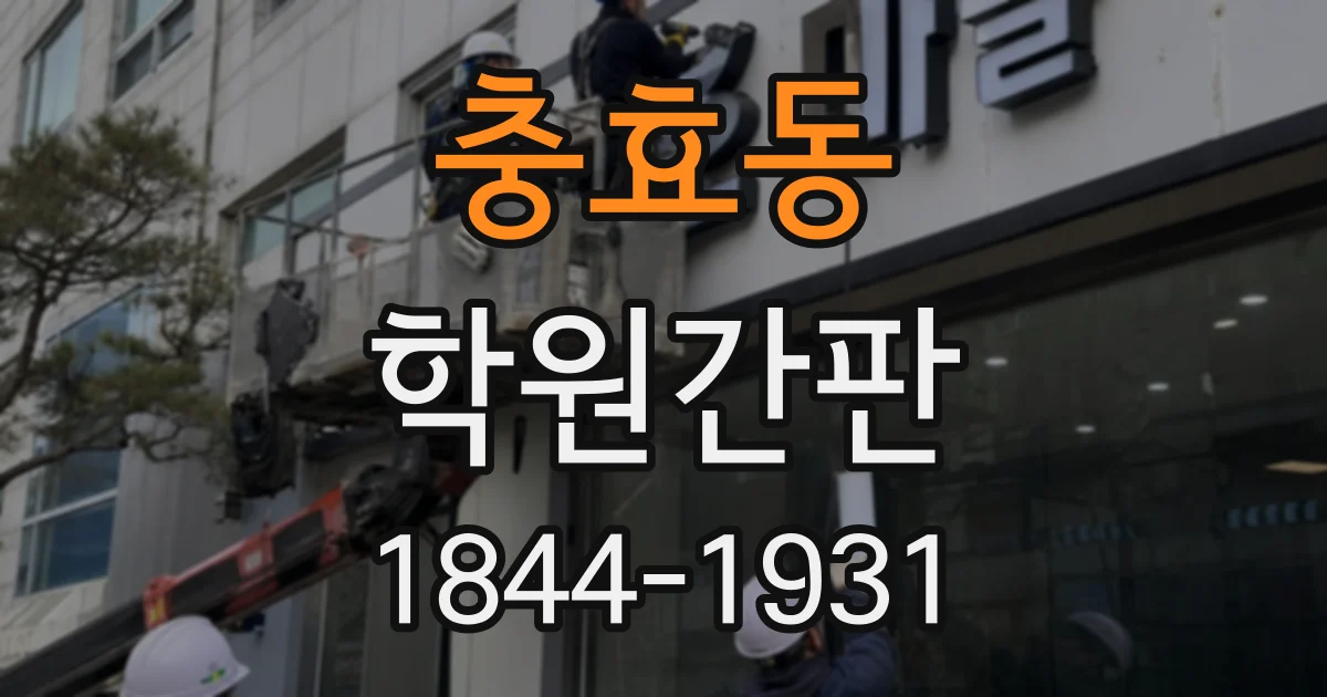충효동 학원간판
