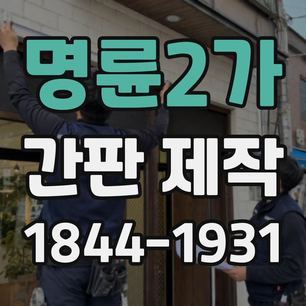 명륜2가 간판 제작