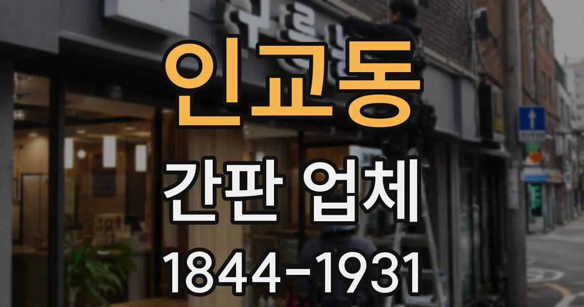 인교동 간판 업체