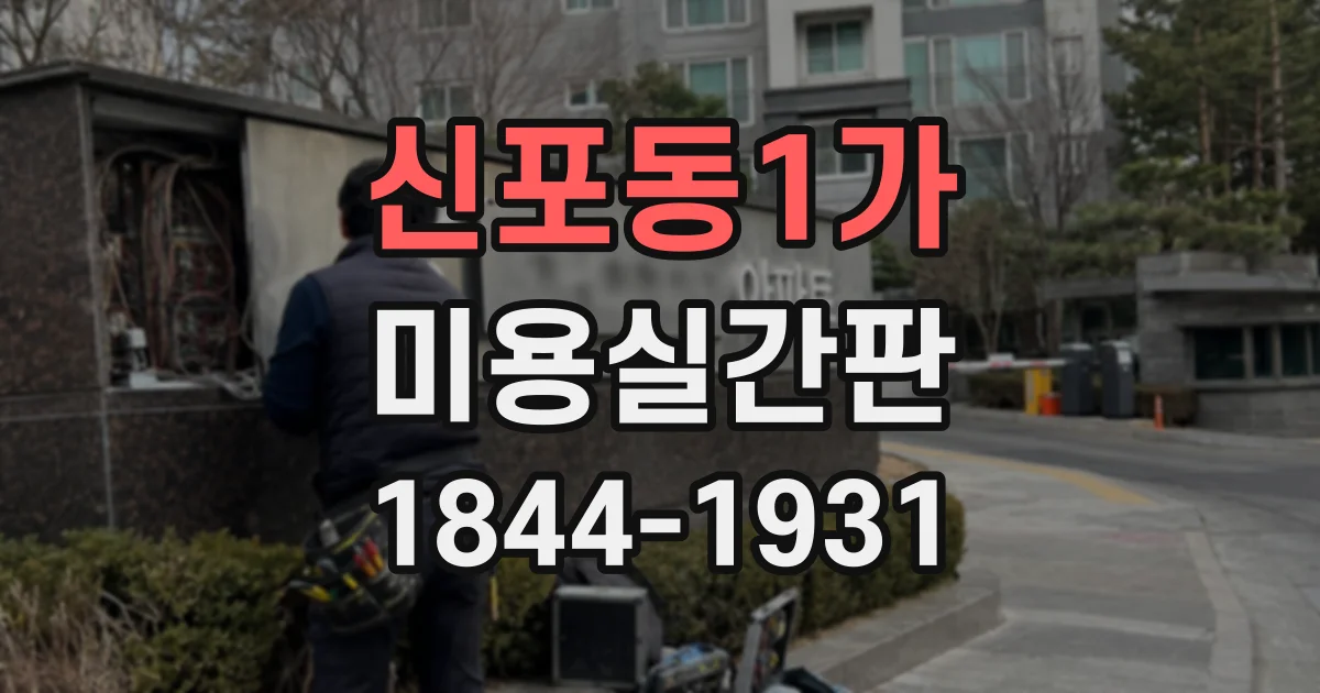신포동1가 미용실간판