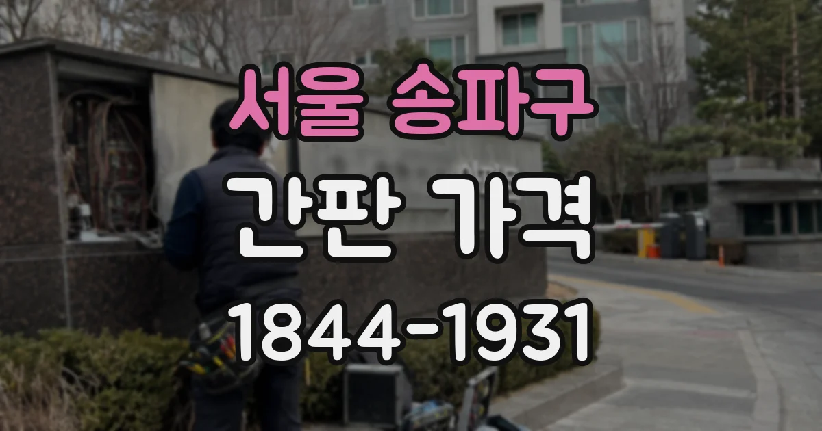 서울 송파구 간판 가격