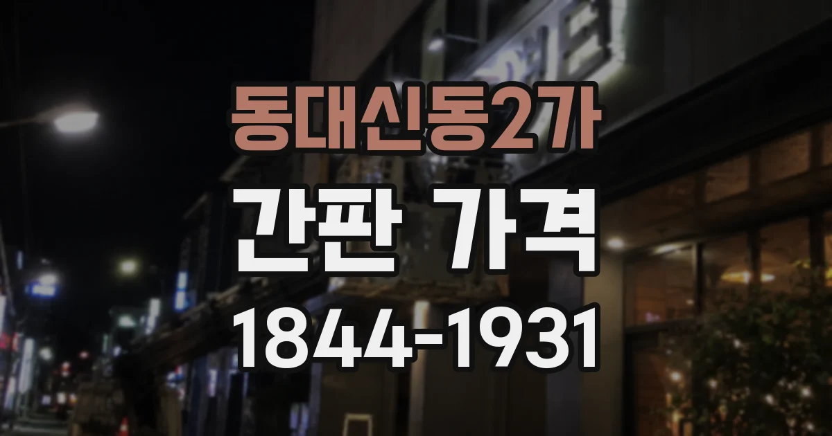 동대신동2가 간판 가격