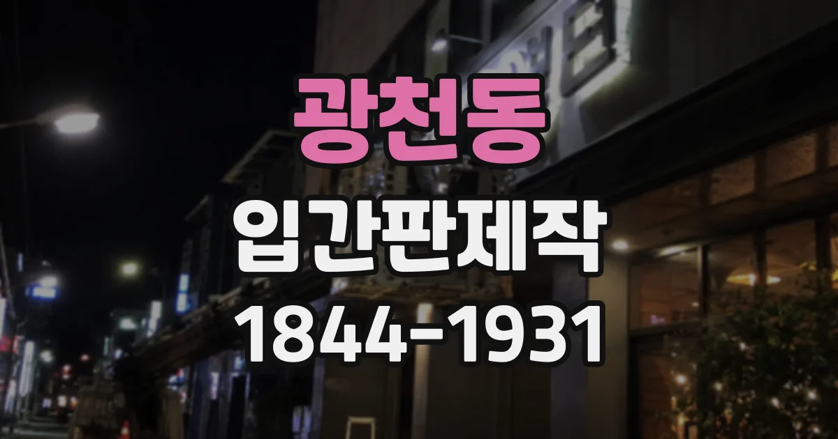 광천동 입간판제작