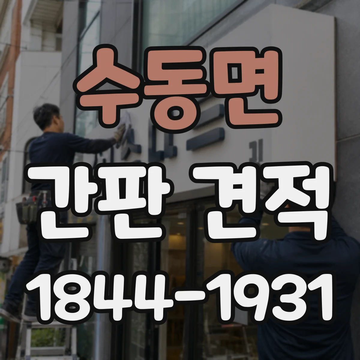 수동면 간판 견적