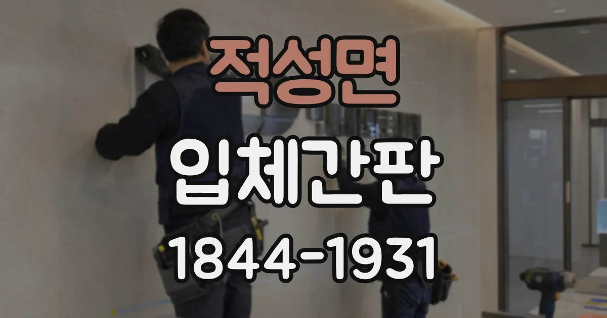 적성면 입체간판