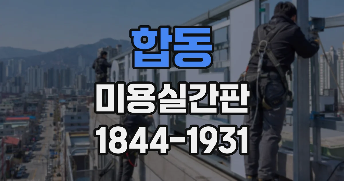 합동 미용실간판