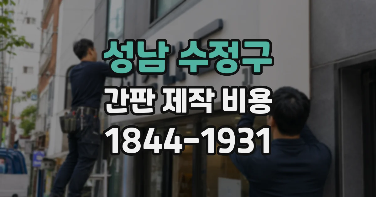 성남 수정구 간판 제작 비용