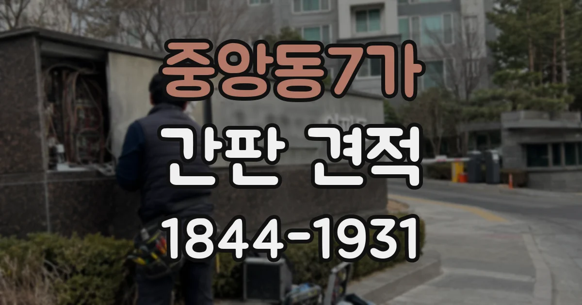 중앙동7가 간판 견적
