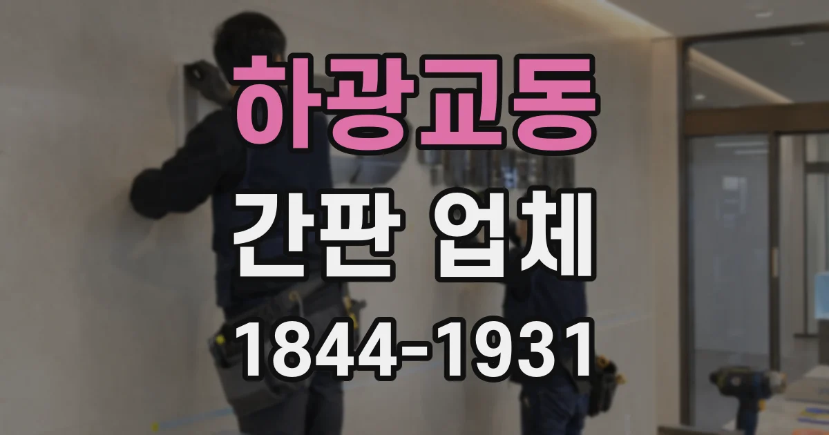 하광교동 간판 업체