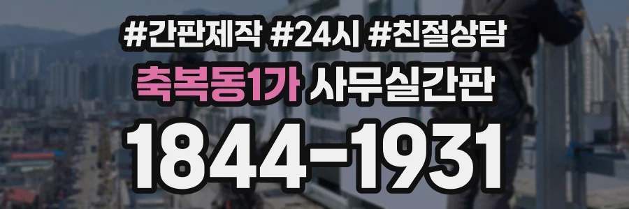 축복동1가 사무실간판 상담 전화 1844-1931