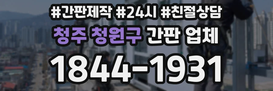 청주 청원구 간판 업체