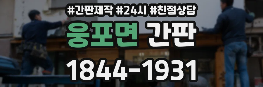 웅포면 간판