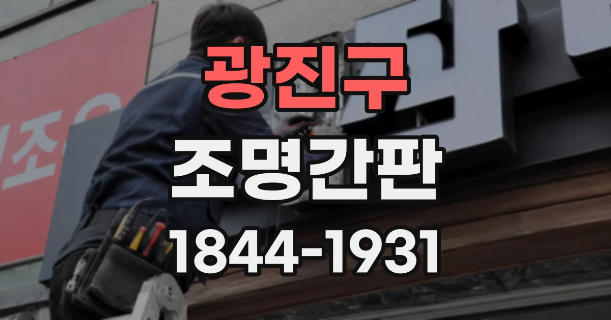 광진구 조명간판
