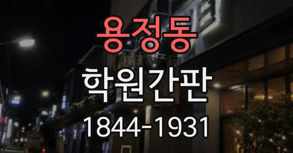 용정동 학원간판