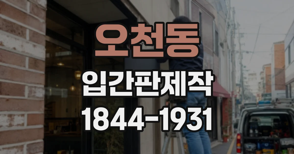 오천동 입간판제작