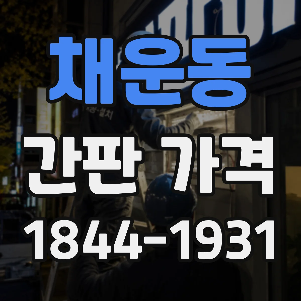 채운동 간판 가격