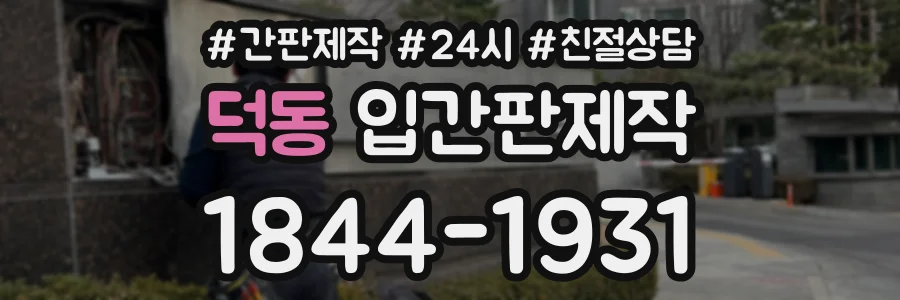 덕동 입간판제작 상담 전화 1844-1931