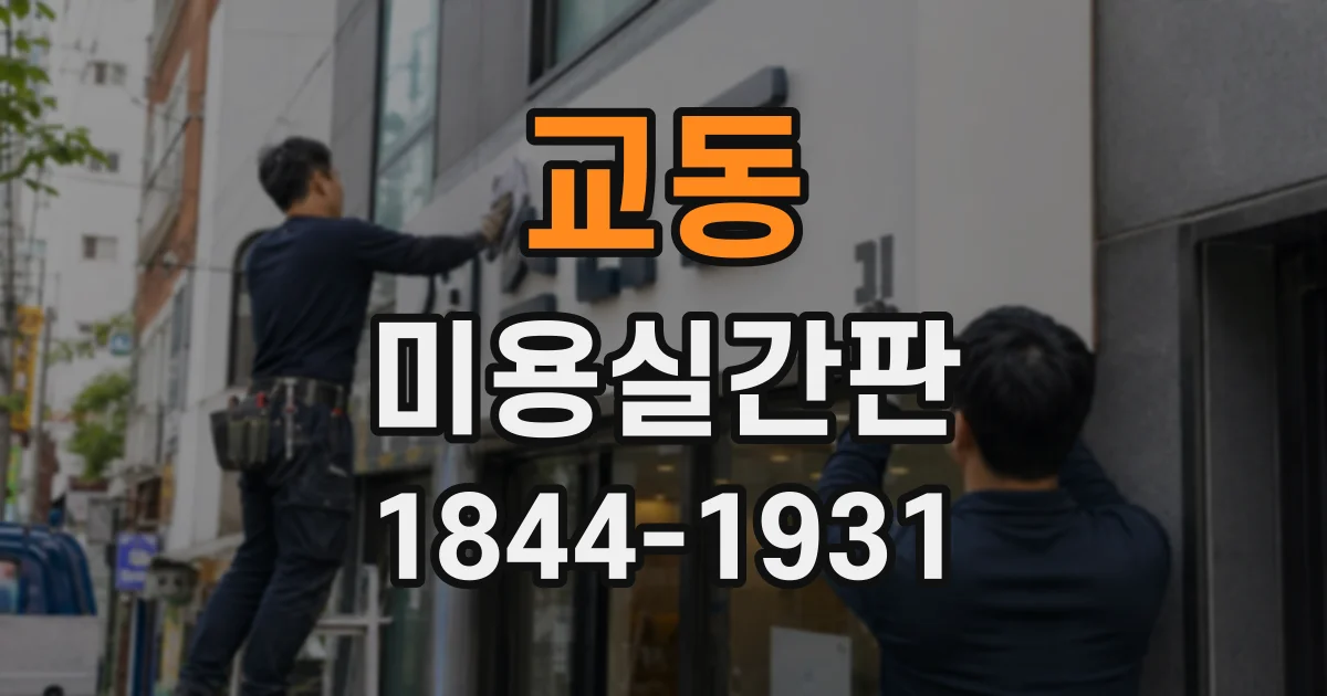 교동 미용실간판