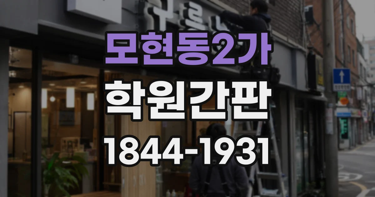 모현동2가 학원간판