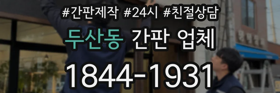 두산동 간판 업체