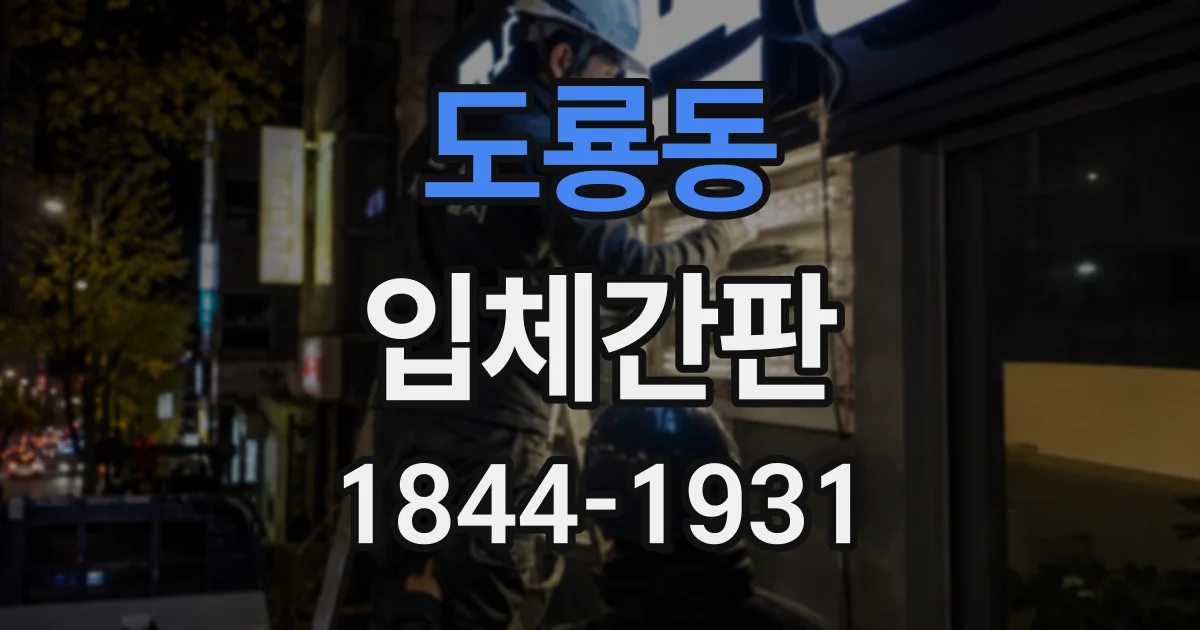 도룡동 입체간판