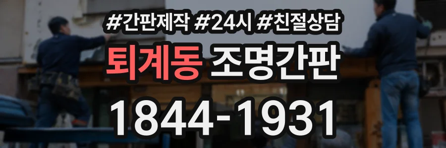 퇴계동 조명간판 상담 전화 1844-1931