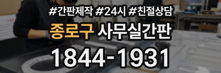 종로구 사무실간판 상담 전화 1844-1931