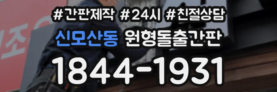 신모산동 원형돌출간판 상담 전화 1844-1931