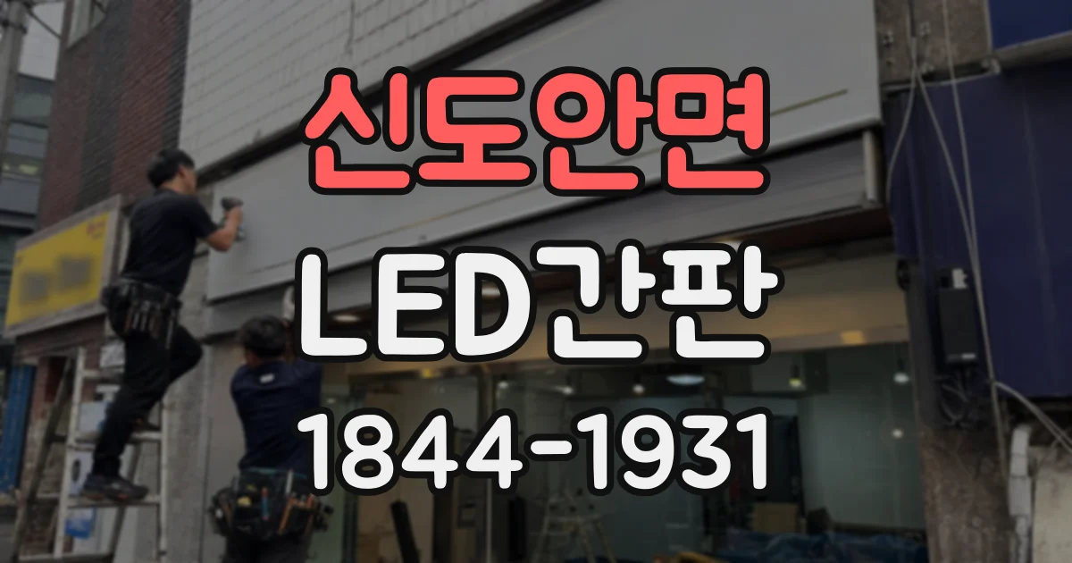 신도안면 LED간판