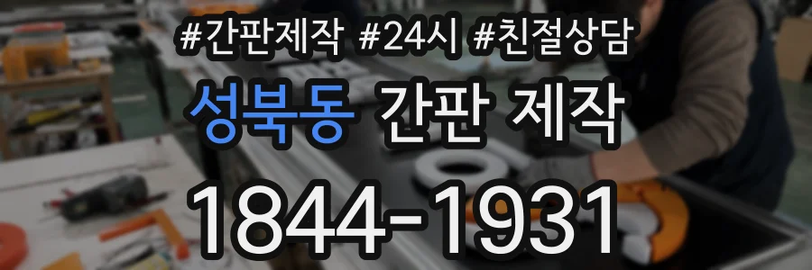 성북동 간판 제작