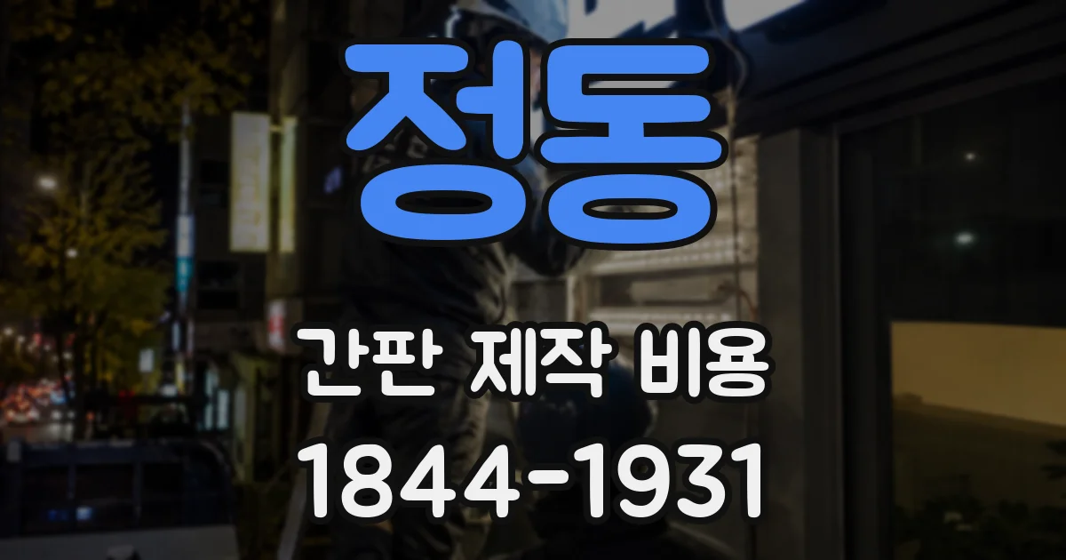 정동 간판 제작 비용