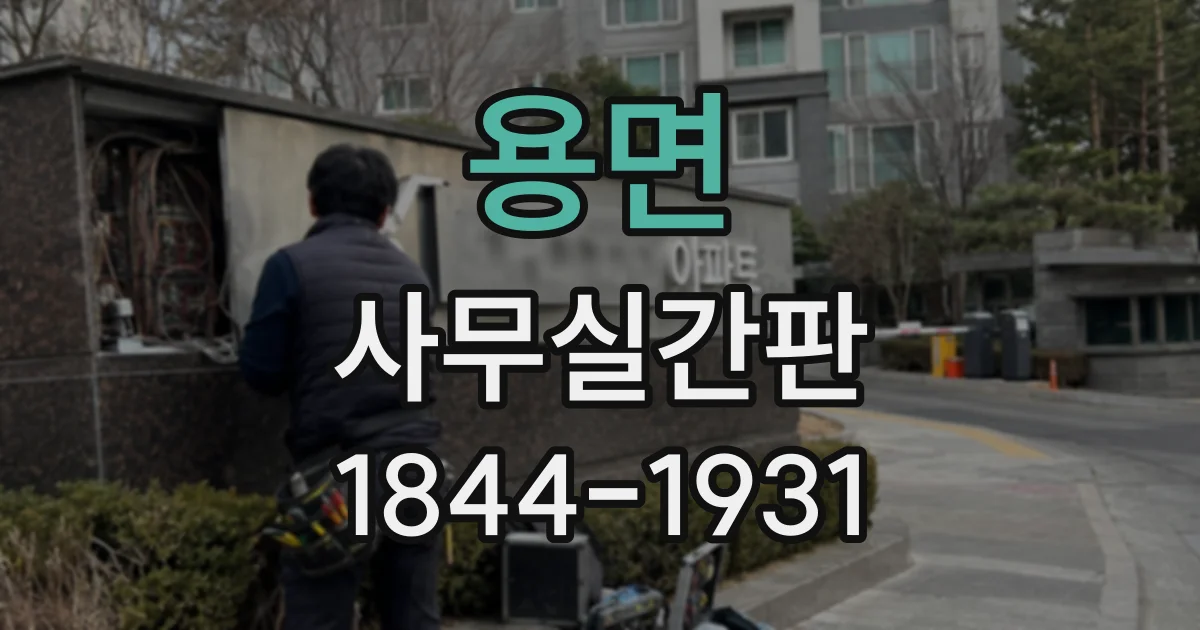 용면 사무실간판