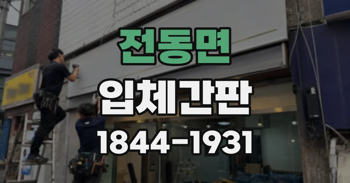 전동면 입체간판
