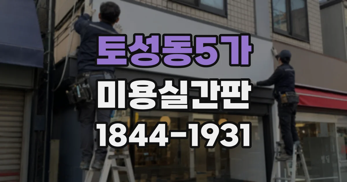 토성동5가 미용실간판