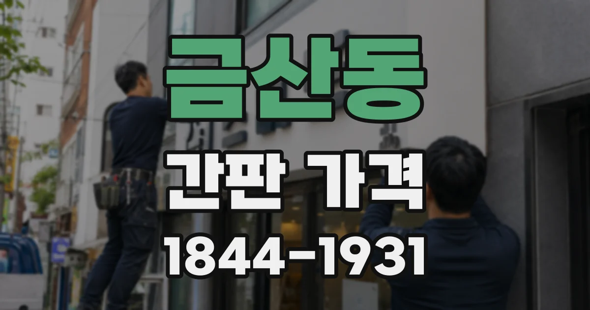금산동 간판 가격