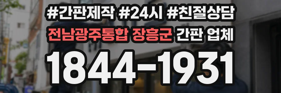 전남광주통합 장흥군 간판 업체