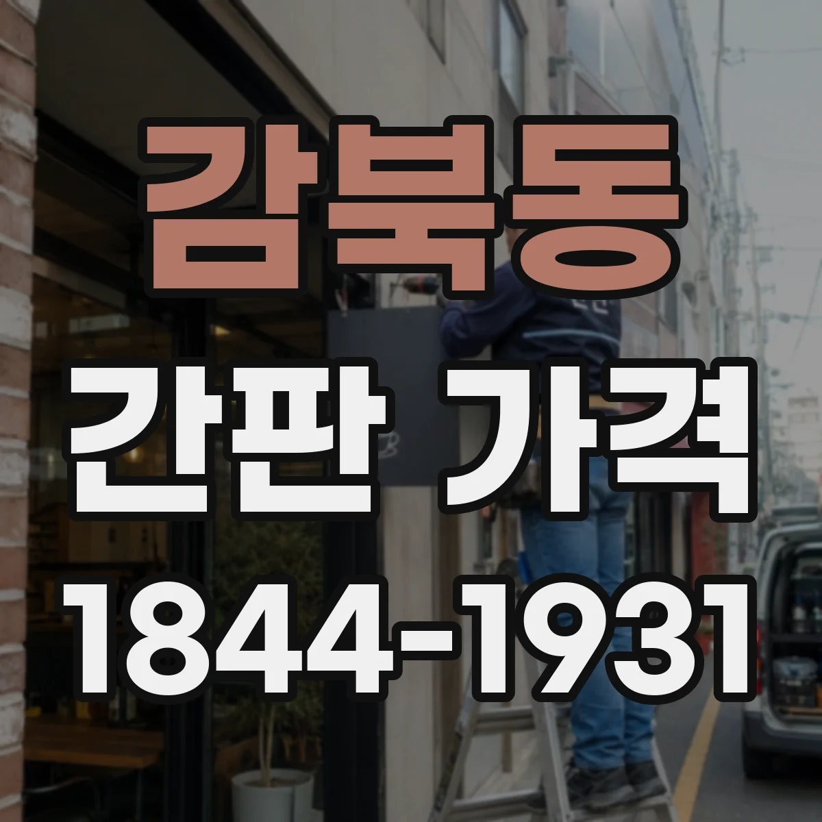 감북동 간판 가격