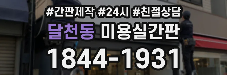 달천동 미용실간판 상담 전화 1844-1931