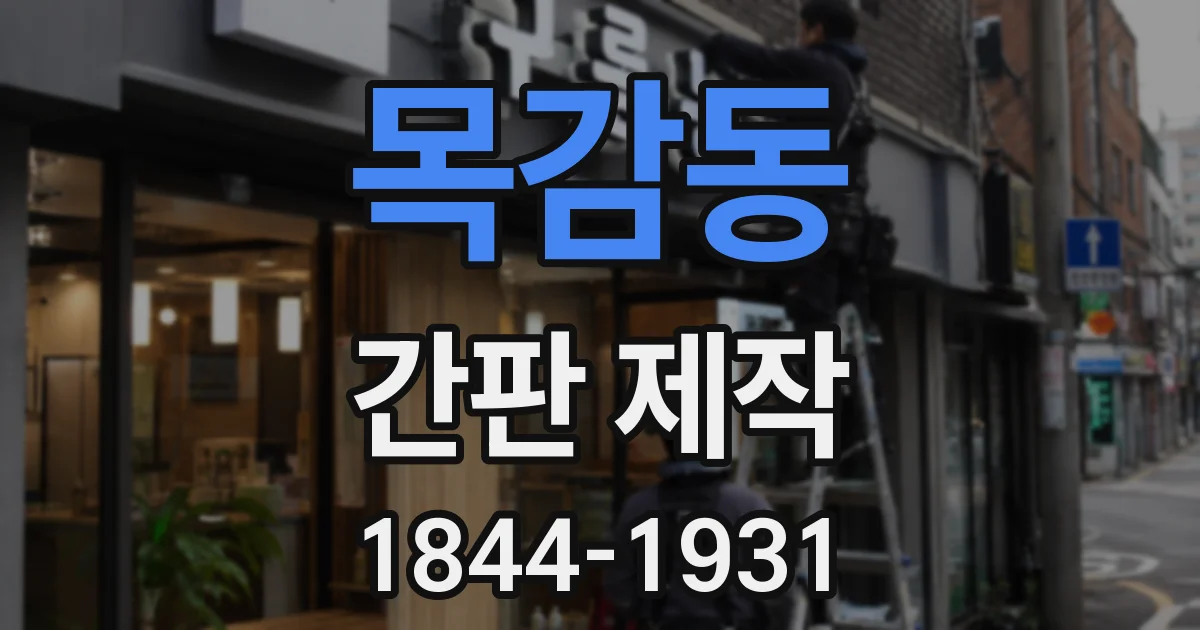 목감동 간판 제작