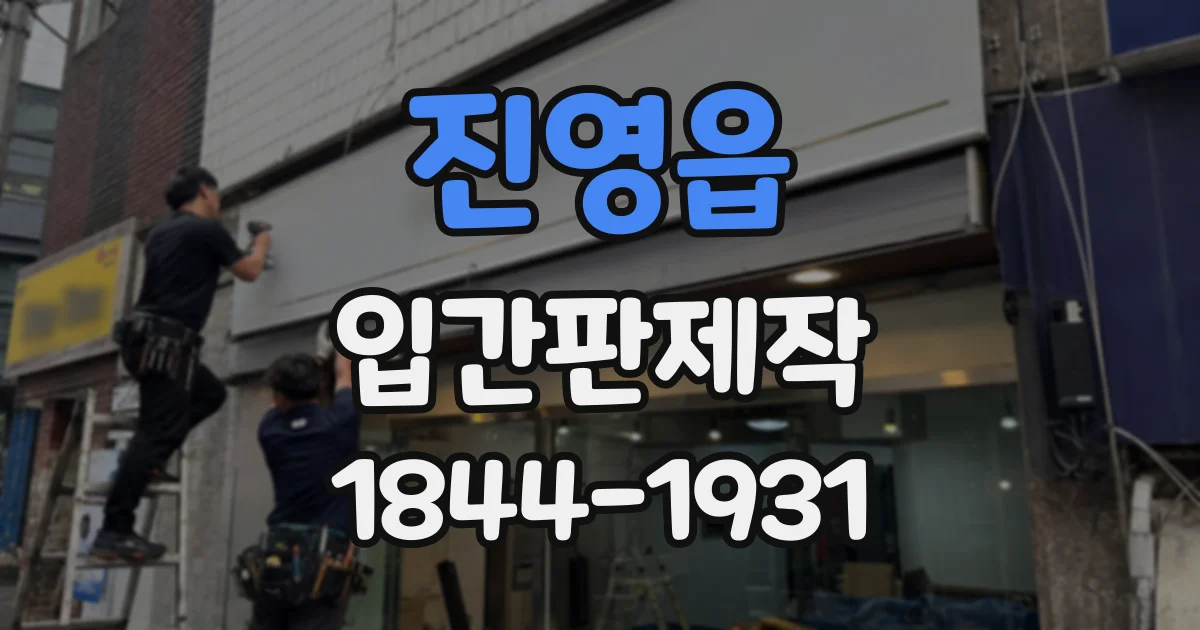 진영읍 입간판제작